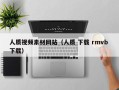 廊坊人质视频素材网站（人质 下载 rmvb 下载）